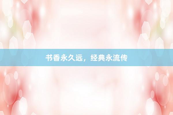 书香永久远，经典永流传
