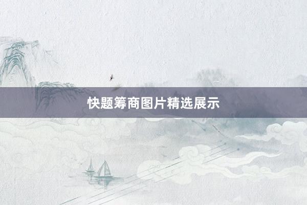 快题筹商图片精选展示