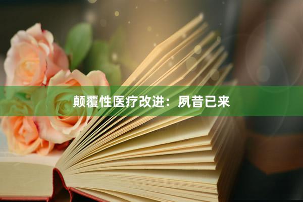 颠覆性医疗改进：夙昔已来